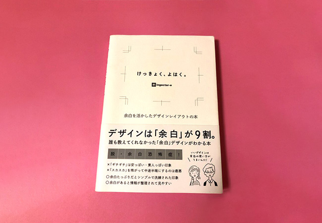 Webデザインで参考になった本「けっきょく、よはく」そう！余白ってホントに大切… | 日々のいろいろ。